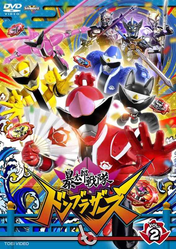 【中古】スーパー戦隊シリーズ 暴太郎戦隊ドンブラザーズ VOL.2 [DVD]