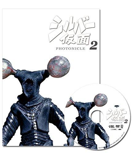 【中古】シルバー仮面 フォトニクル2(図録集+DVD)|ソファポテト
