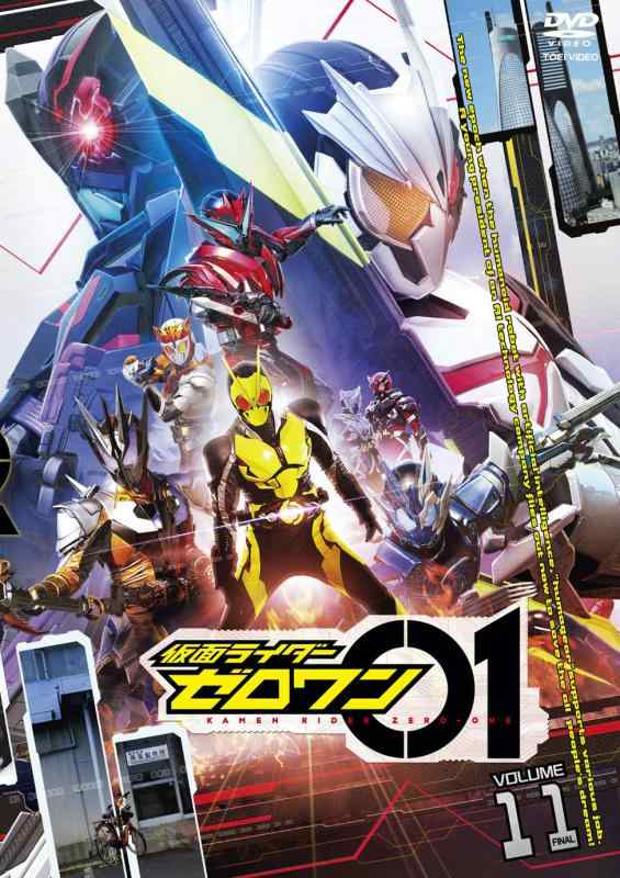 【中古】仮面ライダーゼロワン VOL.11<完> [DVD]