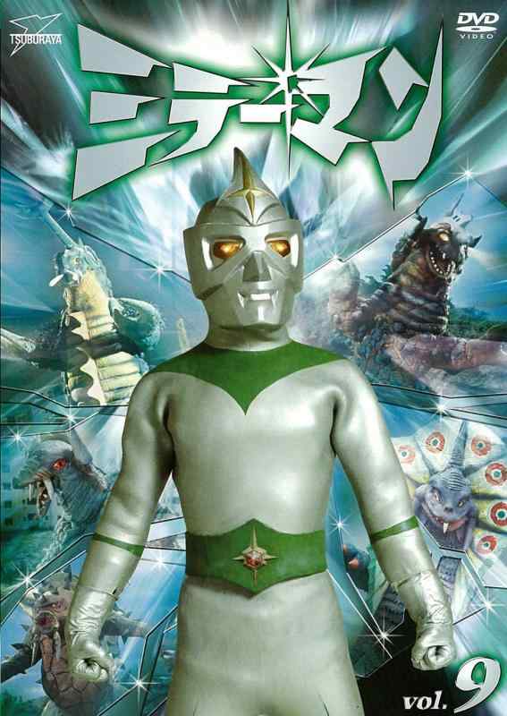 【中古】ミラーマンVOL.9【DVD】