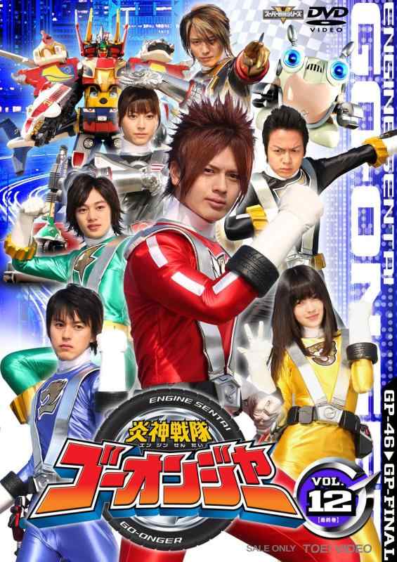 【中古】炎神戦隊ゴーオンジャー Vol.12 [DVD]