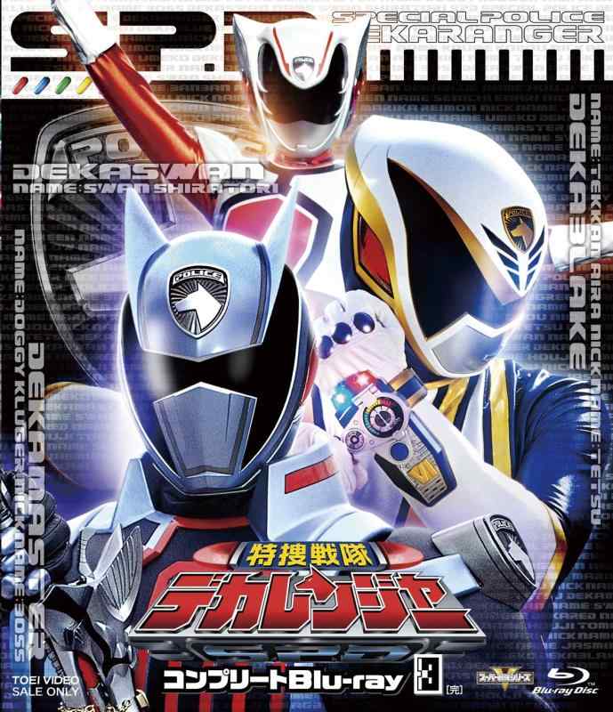 【中古】スーパー戦隊シリーズ 特捜戦隊デカレンジャー コンプリートBlu-ray3完｜ソファポテト 15,119円