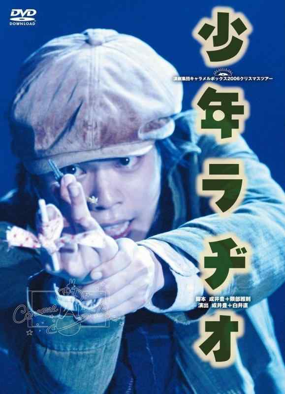 【中古】【新装版】キャラメルボックス『少年ラヂオ』 [DVD]