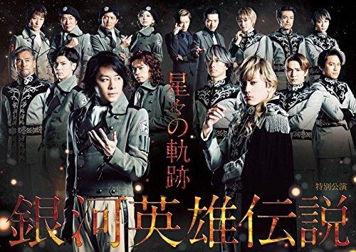 【中古】銀河英雄伝説 星々の軌跡 [DVD]