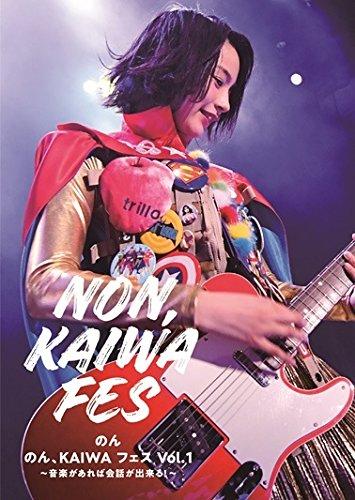 【中古】のん、KAIWA フェス Vol.1~音楽があれば会話ができる ~ [DVD]
