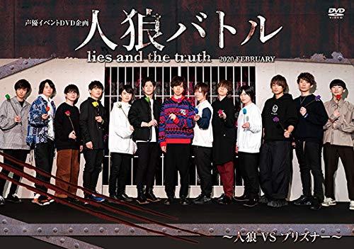 【中古】声優イベントDVD企画 人狼バトル lies and the truth 2020 FEBRUARY~人狼VSプリズナー~