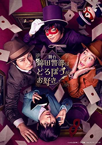【中古】舞台『錦田警部はどろぼうがお好き』 [DVD]