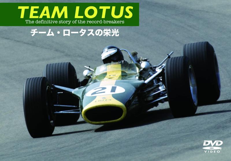 【中古】TEAM LOTUS チーム・ロータスの栄光 [DVD]