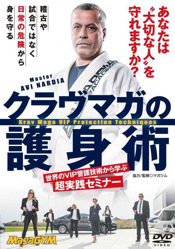 【中古】大切な人を守れますか？【クラヴマガの護身術】世界のVIP警護技術から学ぶ超実践セミナー [DVD]
