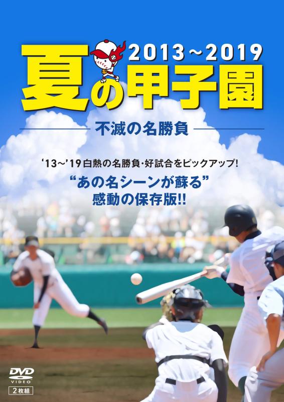 【中古】夏の甲子園'13~'19 不滅の名勝負 [DVD]