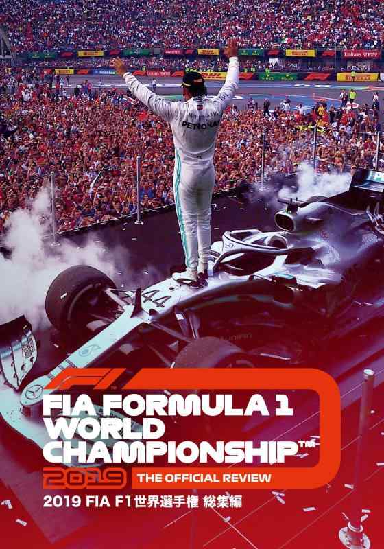 【中古】2019 FIA F1 世界選手権総集編 完全日本語版 DVD版