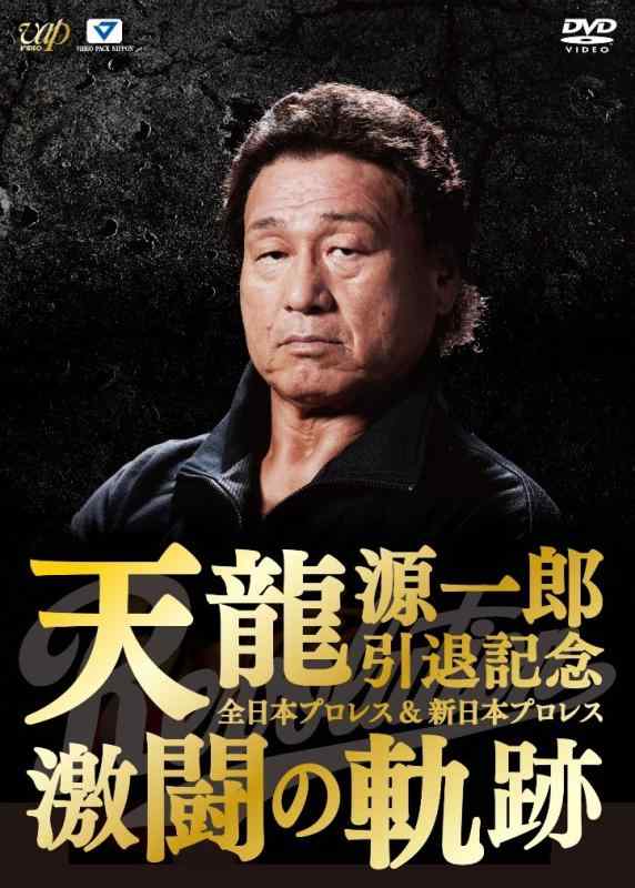 【中古】天龍源一郎引退記念 全日本プロレス&新日本プロレス激闘の軌跡 DVD-BOX (6枚組)