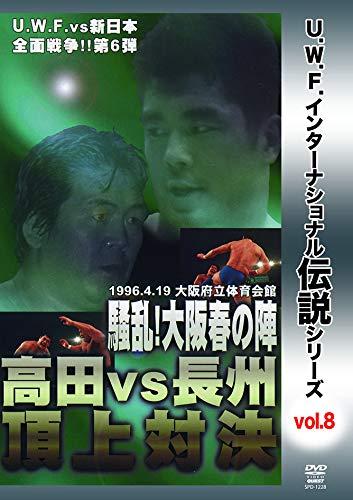 【中古】復刻 U.W.F.インターナショナル伝説シリーズvol.8 U.W.F. vs 新日本全面戦争第6弾 高田 vs 長州頂上対決 1996.4.19 大阪府立体育会館 [DVD]