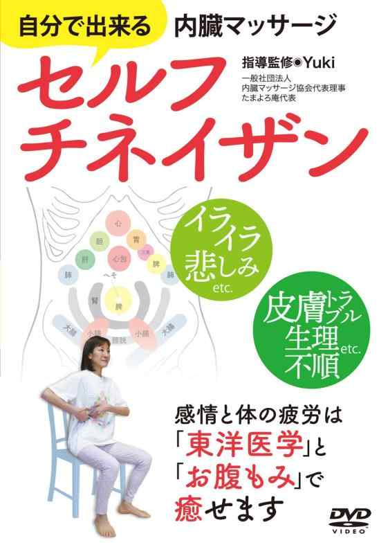 【中古】未消化の負の感情を癒す【セルフチネイザン】自分で出来る内臓マッサージ [DVD]