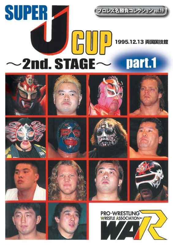 【中古】プロレス名勝負シリーズ vol.19 SUPER J-CUP ~2nd. STAGE~ PART.1 [DVD]