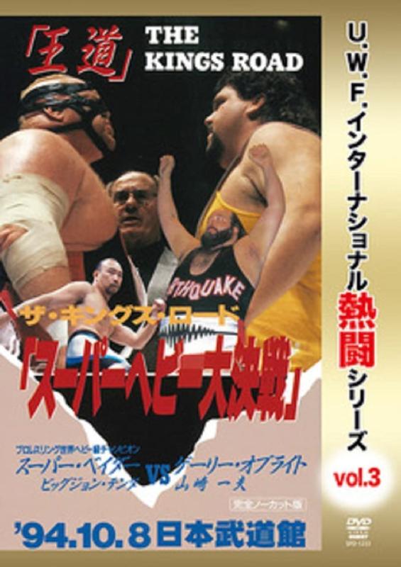 【中古】復刻 U.W.F.インターナショナル熱闘シリーズvol.3 スーパーヘビー大決戦 1994.10.8 東京・日本武道館 [DVD]