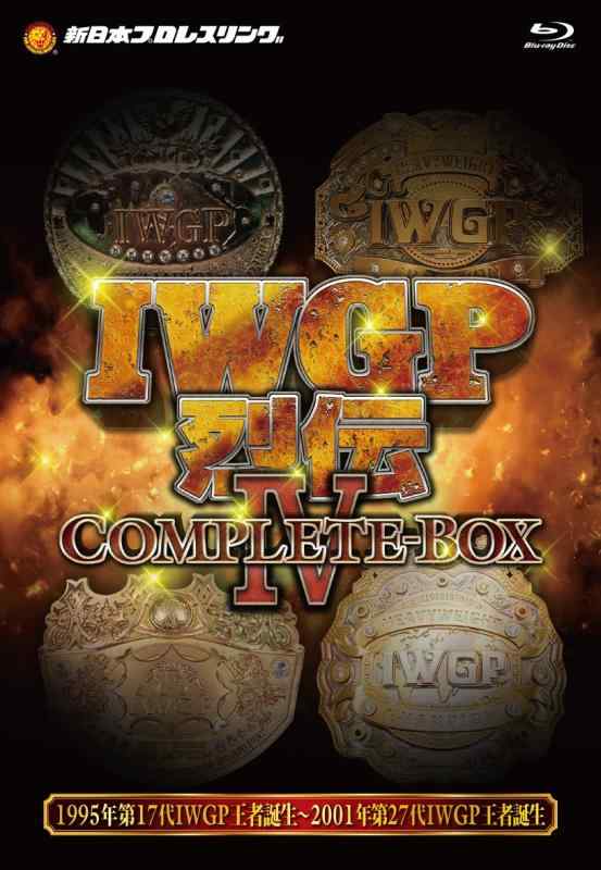 【中古】IWGP烈伝COMPLETE-BOX IV 1995年第17代IWGP王者誕生～2001年第27代IWGP王者誕生【Blu-ray-BOX】｜ソファポテト