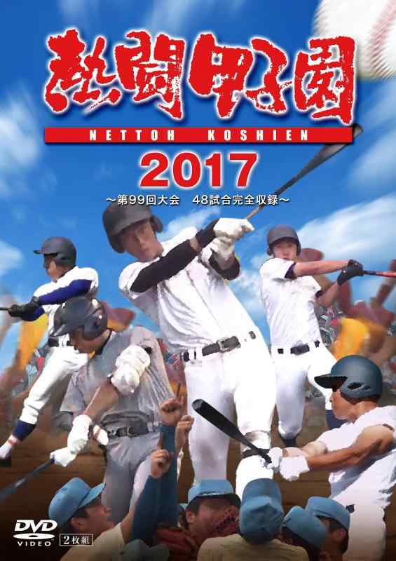 【中古】熱闘甲子園2017 第99回大会 [DVD]