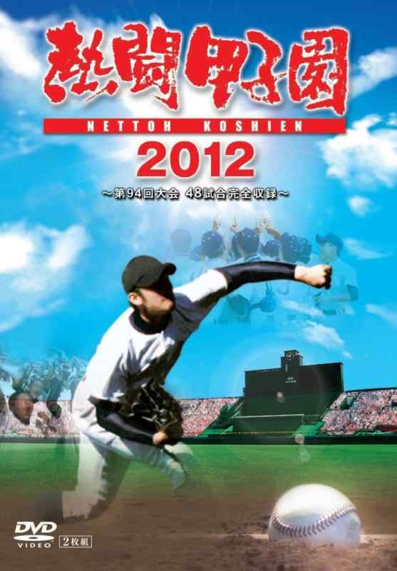 【中古】熱闘甲子園 2012 [DVD]