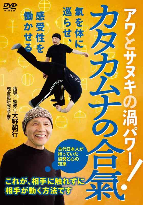 【中古】大野朝行先生の【カタカムナの合氣】 ~相手に触れずに、相手が動く方法 [DVD]