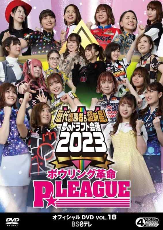 【中古】ボウリング革命 PLEAGUE オフィシャルDVD VOL.18 ～歴代優勝者＆超新星夢のドラフト会議2023 [DVD]