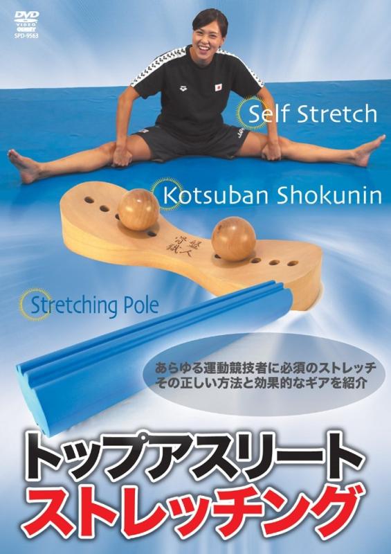 【中古】トップアスリートストレッチング(仮) [DVD]｜ソファポテト