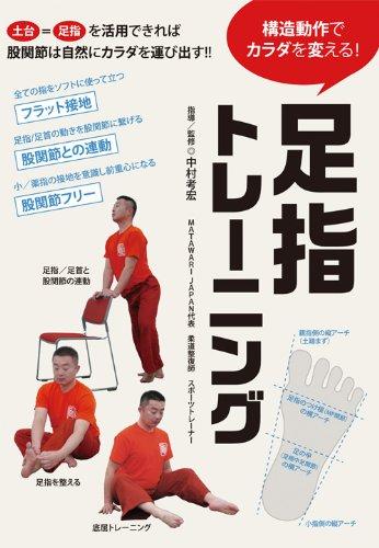 【中古】構造動作でカラダを変える 足指トレーニング [DVD]