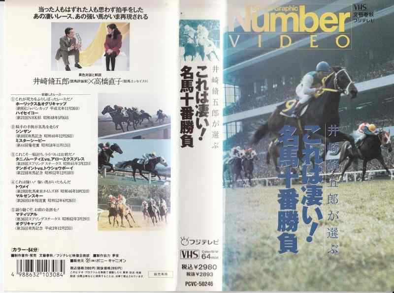 【中古】井崎脩五郎が選ぶこれは凄い名馬十番勝負 [VHS]