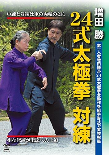 【中古】増田 勝 24式太極拳 対練 奥義体得を可能にする組手形式の練習法 [DVD] 6,975円