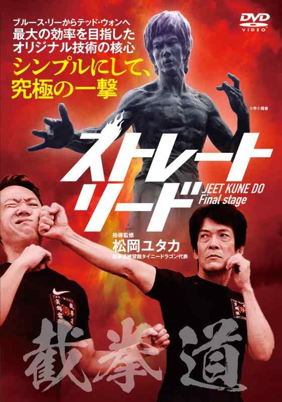 【中古】截拳道(ジークンドー)Final stage【ストレートリード】シンプルにして、究極の一撃 [DVD]