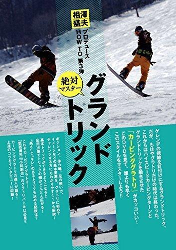 【中古】これならわかる この上なくマスターグランドトリック (htsb0182)[スノーボード] [ヴィデオディスク]