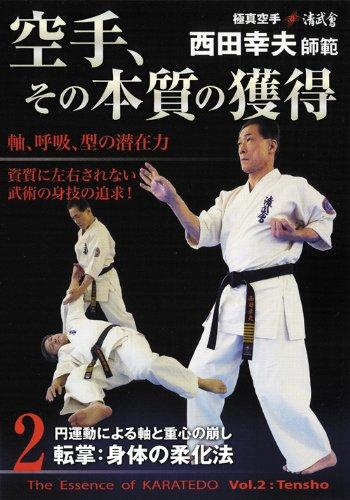 【中古】極真空手清武會西田幸夫師範 空手、その本質の獲得 第2巻 [DVD]