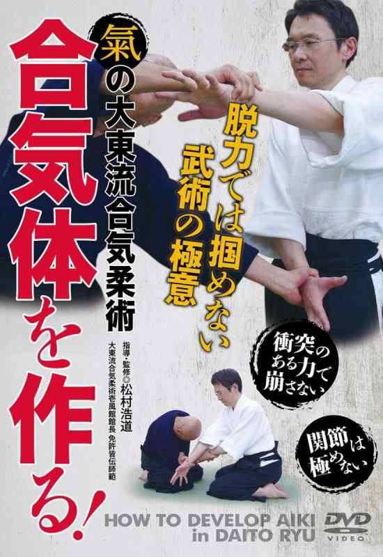 【中古】【氣の大東流合気柔術】合気体を作る ~脱力では掴めない武術の極意 [DVD] 4,558円