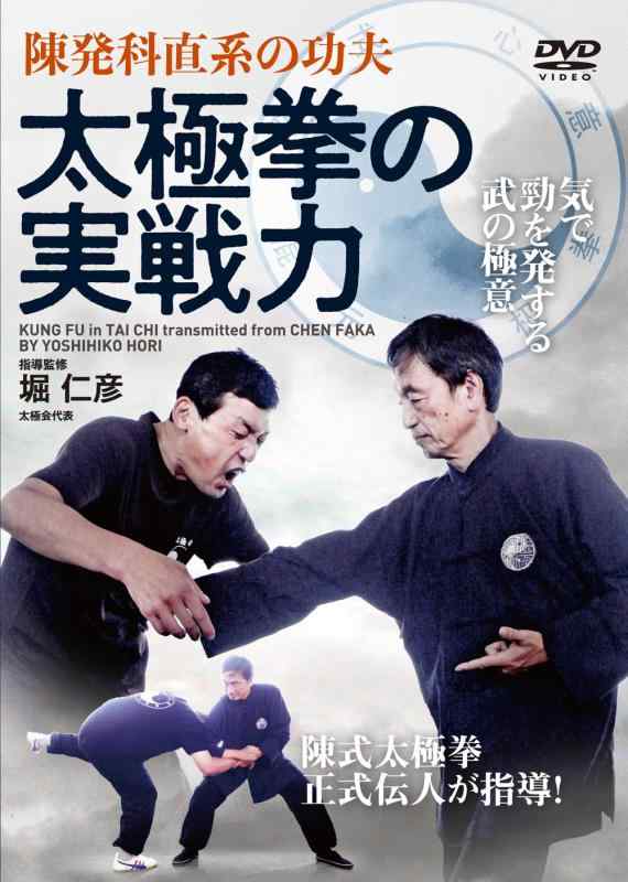 【中古】陳発科直系の功夫【太極拳の実戦力】気で勁を発する武術の極意 [DVD]