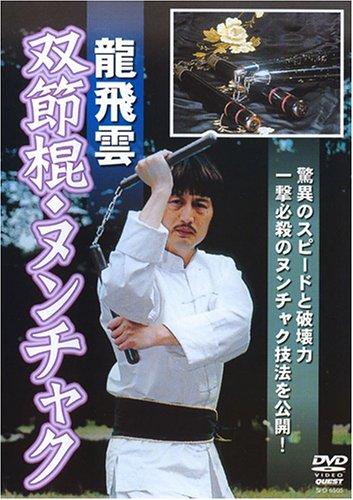 【中古】龍飛雲 双節棍ヌンチャク [DVD]
