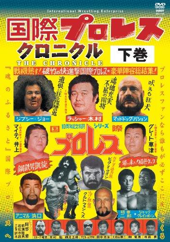 【中古】国際プロレス・クロニクル 下巻 [DVD] 24,977円