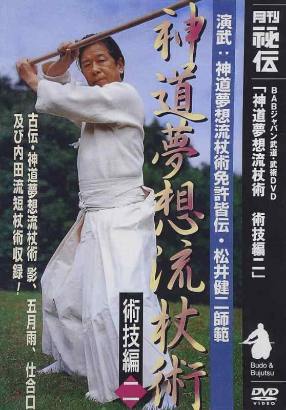 【中古】神道夢想流杖術 術技編二 [DVD]