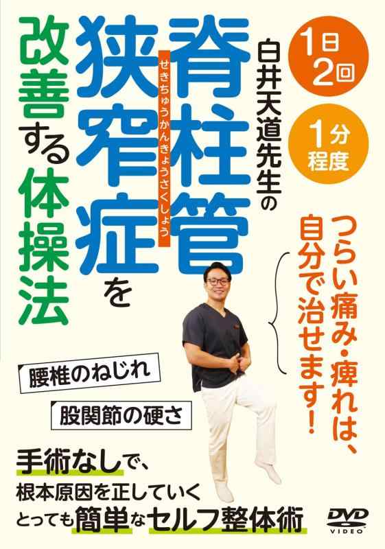 【中古】白井天道先生の【脊柱管狭窄症を改善する体操法】つらい痛み・痺れは、自分で治せます [DVD]
