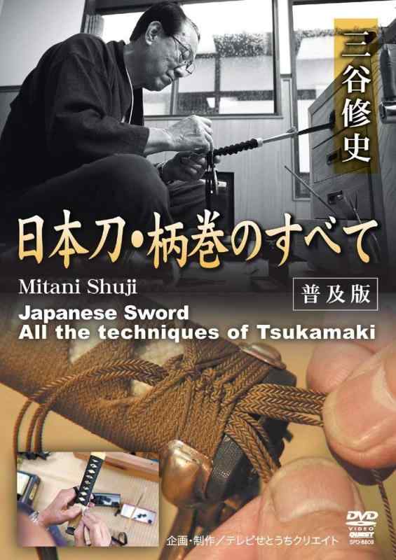 【中古】三谷修史 日本刀・柄巻のすべて <普及版> [DVD] 6,758円