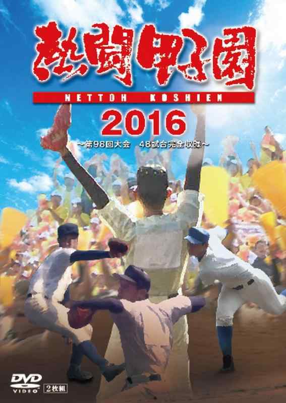 【中古】熱闘甲子園2016 DVD 第98回大会 48試合完全収録
