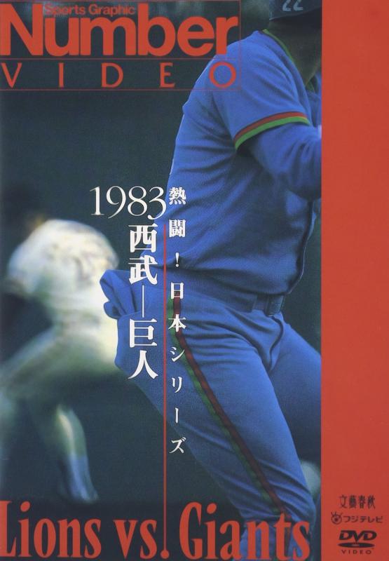 【中古】熱闘日本シリーズ 1983 西武-巨人 [DVD]｜ソファポテト