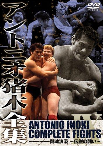 【中古】アントニオ猪木全集『闘魂浪漫~謂われ因縁の太刀打ち』 [ヴィデオディスク] その他-日用品雑貨・文房具・手芸