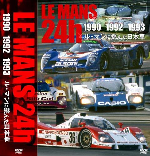 【中古】ル・マンに挑んだ日本車 (ル・マン24第四次元 1990・1992・1993) [ヴィデオディスク] その他-日用品雑貨・文房具・手芸