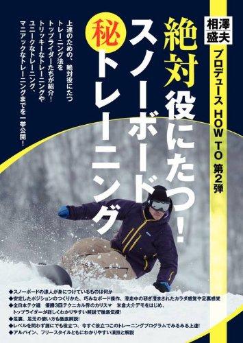 【中古】この上なく役にたつスノーボードマル秘トレーニグ [ヴィデオディスク]