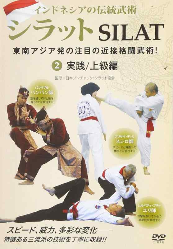 【中古】インドネシアの伝統武術 シラット 東南アジア発の注目の近接格闘武術 第2巻 実践/上級編 [DVD]
