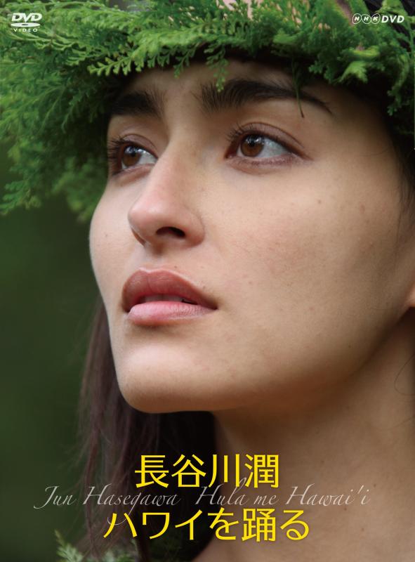 【中古】長谷川潤 ハワイを踊る <2枚組> [DVD]
