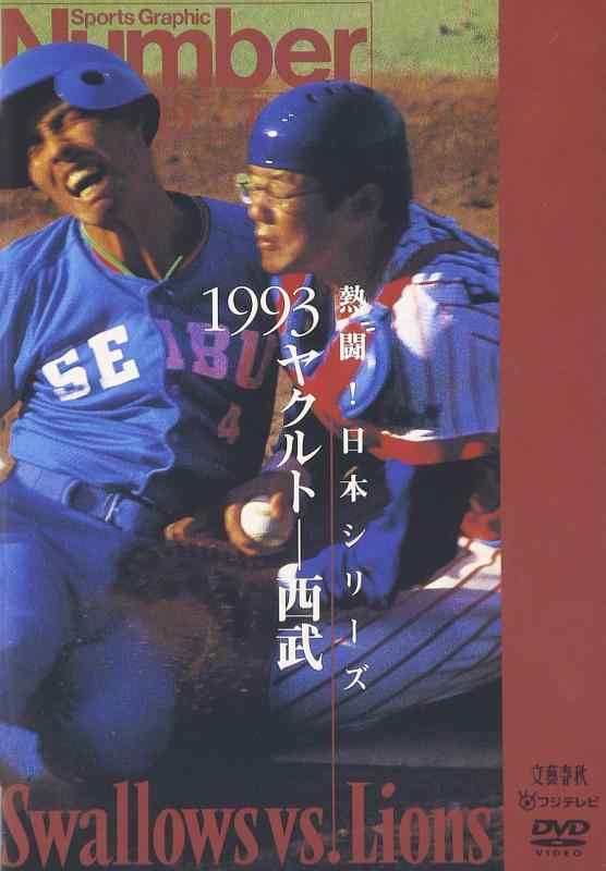 【中古】熱闘日本シリーズ 1993 ヤクルト-西武 [DVD]