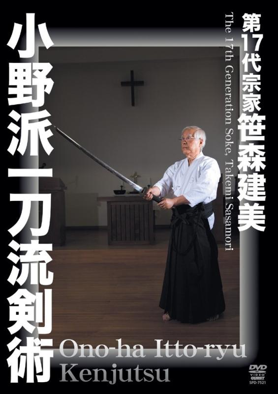 【中古】笹森建美 小野派一刀流剣術 [DVD]