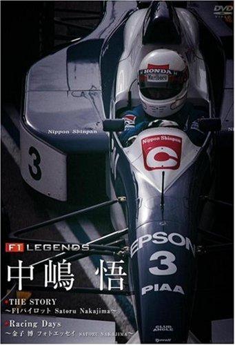 【中古】F1 LEGENDS 「中嶋 悟 SATORU NAKAJIMA」 [DVD]