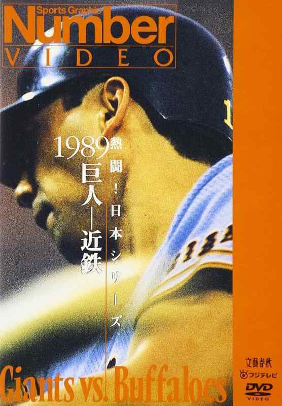 【中古】熱闘日本シリーズ 1989 巨人-近鉄 [DVD]｜ソファポテト